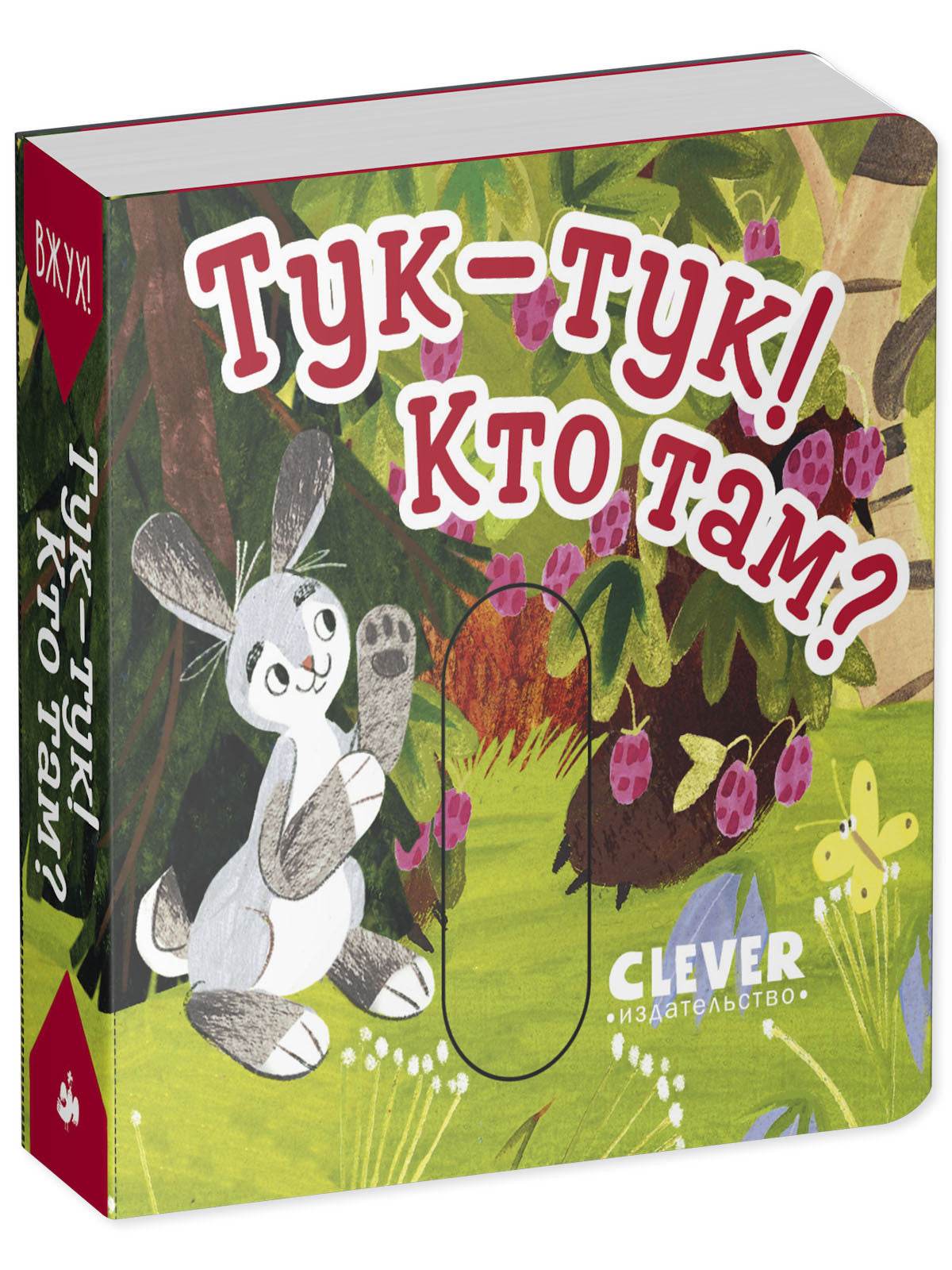 Вжух! Тук-тук! Кто там - Image 5