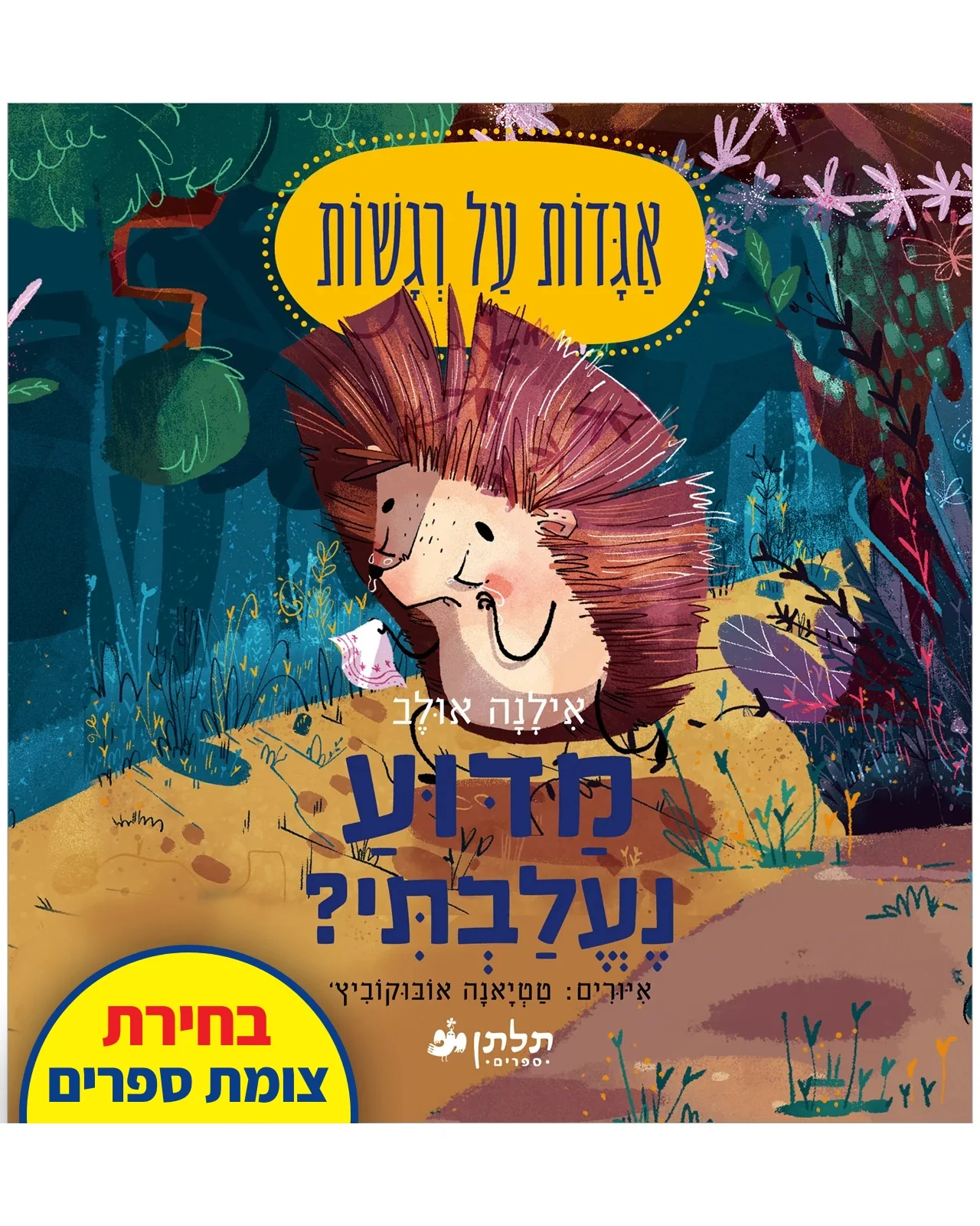 מדוע נעלבתי?