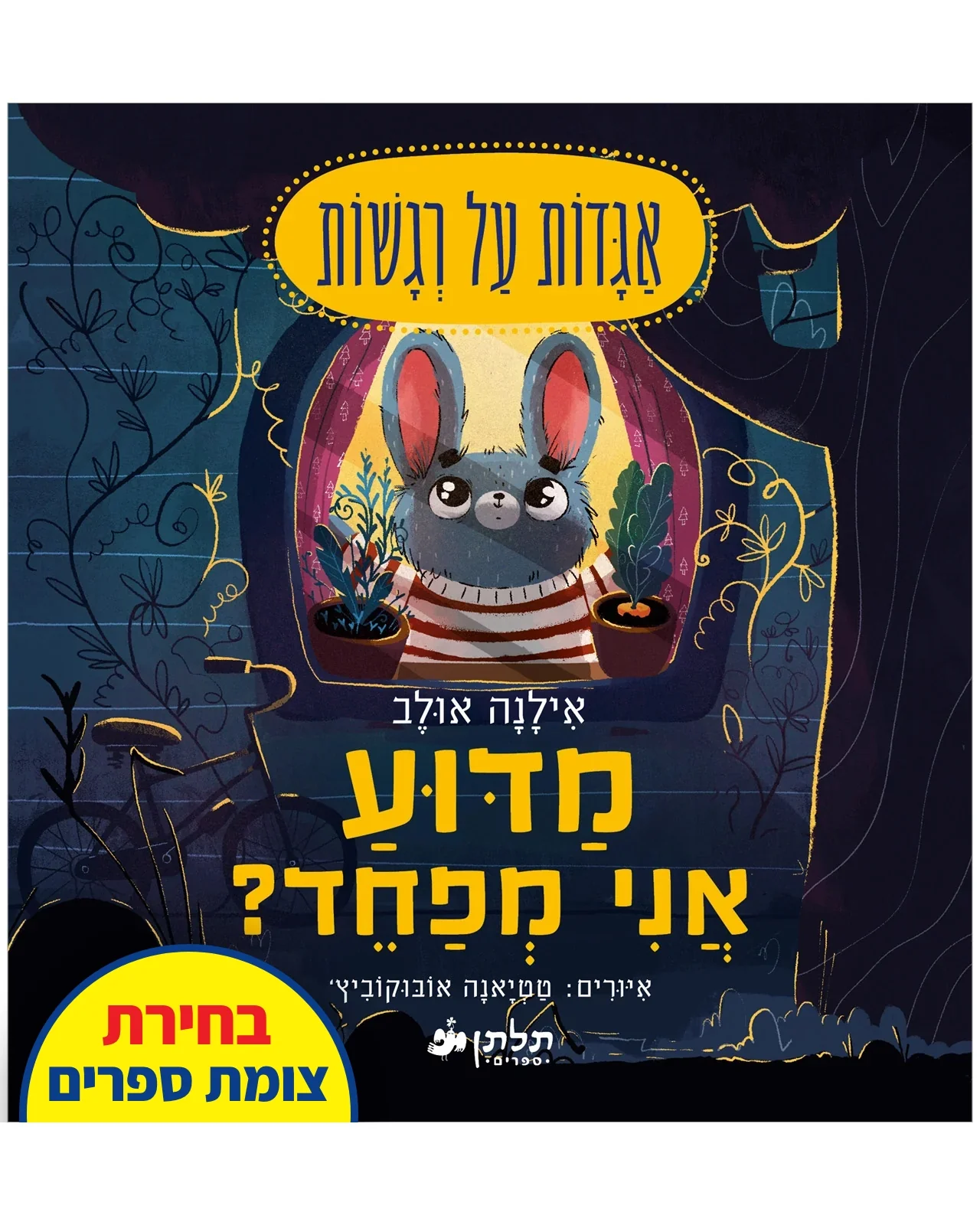 מדוע אני מפחד?