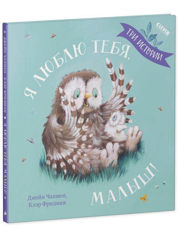 Я люблю тебя, малыш! Три истории - Image 2