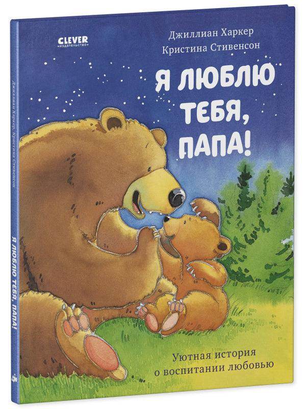 Я люблю тебя, папа! - Image 2