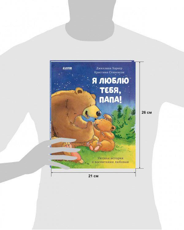 Я люблю тебя, папа! - Image 8