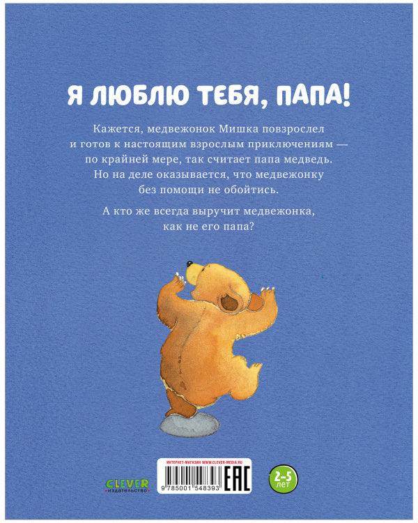 Я люблю тебя, папа! - Image 9