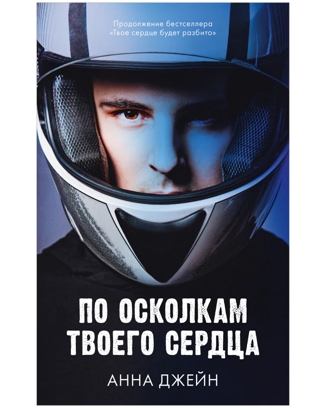 Young Adult. Романы Анны Джейн. По осколкам твоего сердца - Image 12