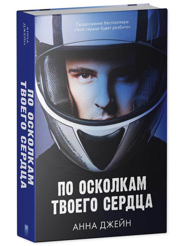 Young Adult. Романы Анны Джейн. По осколкам твоего сердца - Image 2