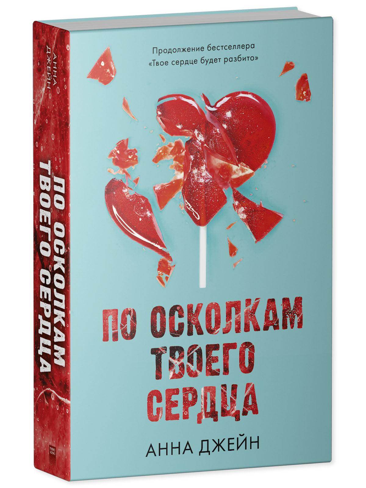 Young Adult. Романы Анны Джейн. По осколкам твоего сердца