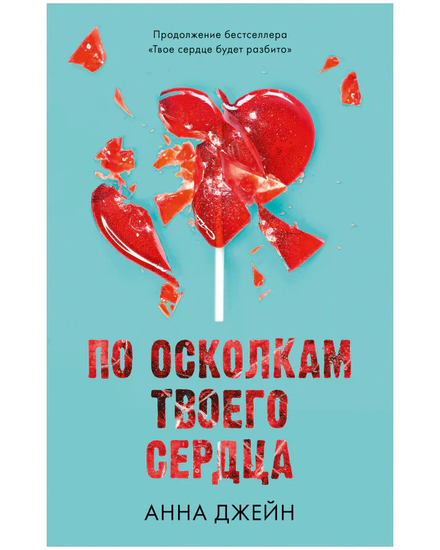 Young Adult. Романы Анны Джейн. По осколкам твоего сердца - Image 10