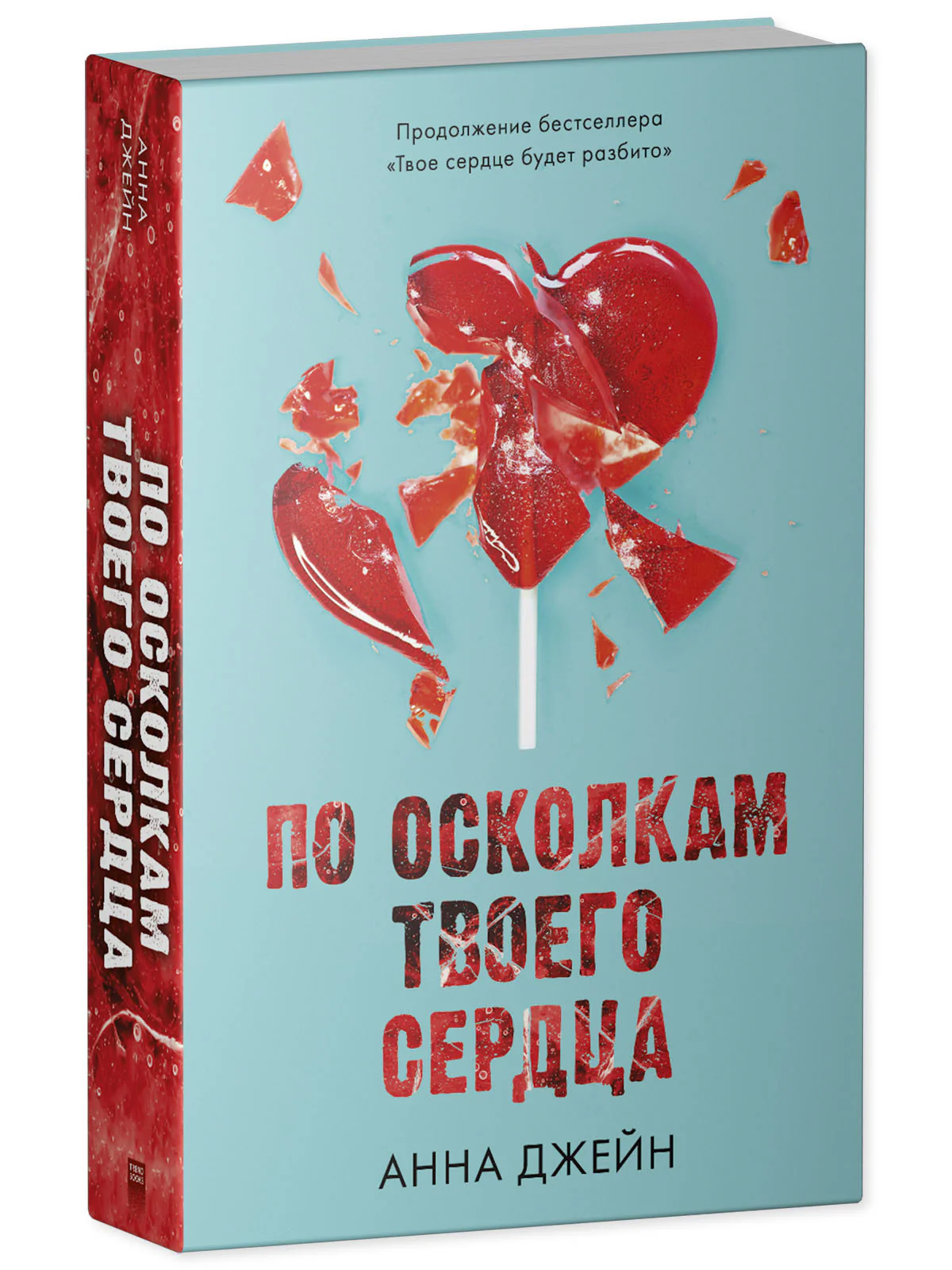Young Adult. Романы Анны Джейн. По осколкам твоего сердца - Image 11