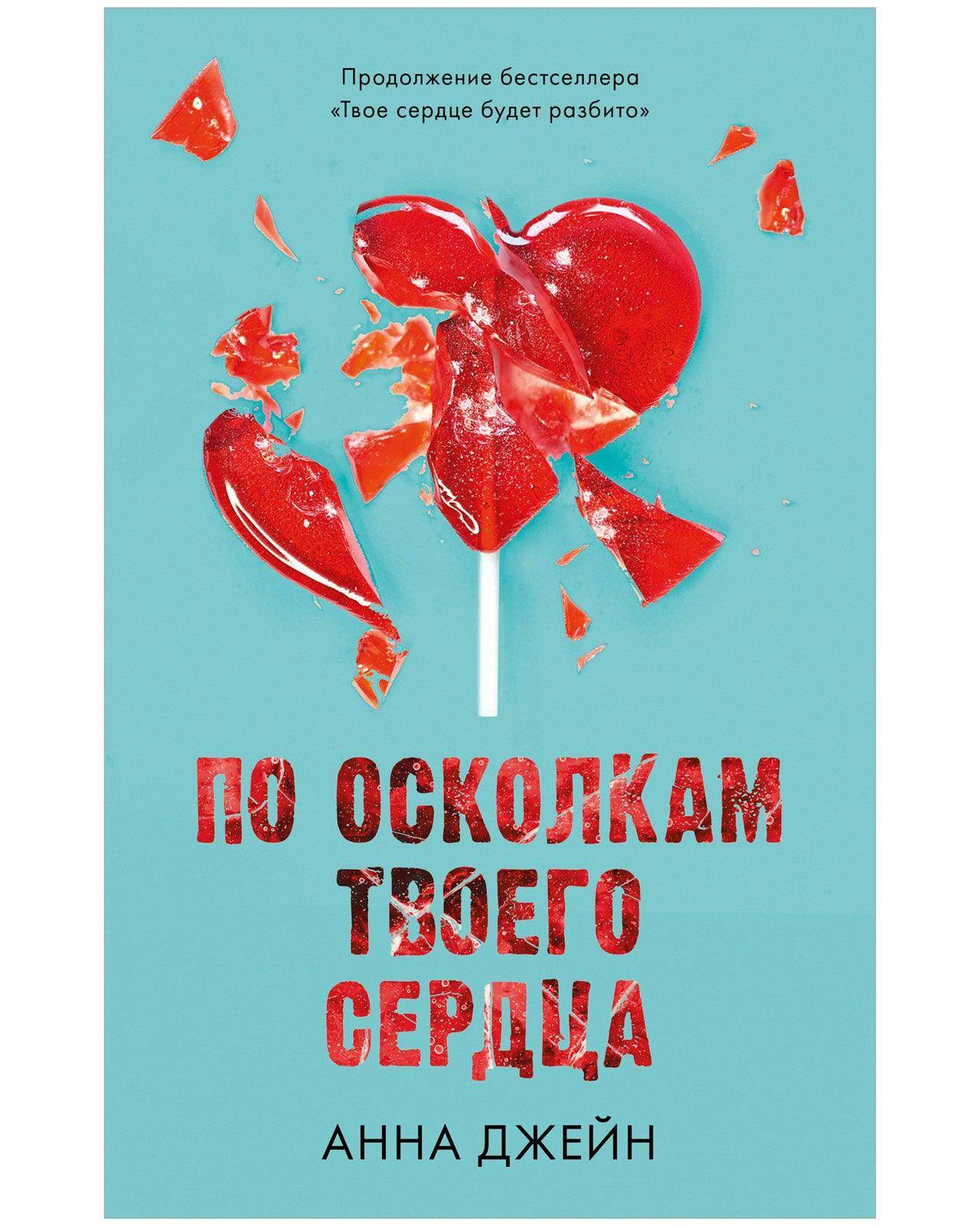Young Adult. Романы Анны Джейн. По осколкам твоего сердца - Image 2