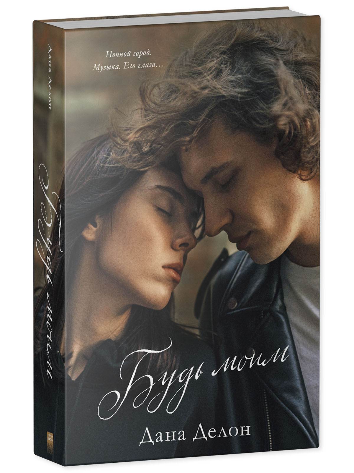 Young Adult. #trendbooks. Будь моим - Image 2