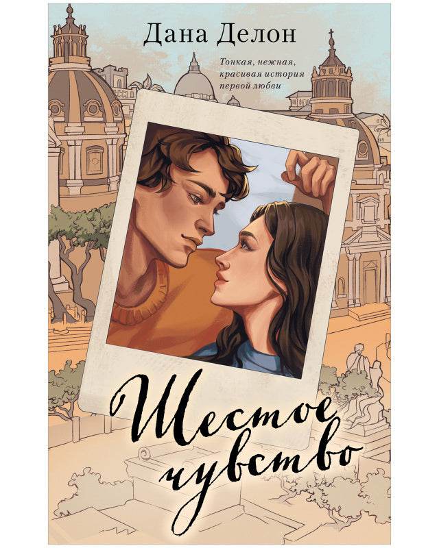 Young Adult. #trendbooks. Шестое чувство