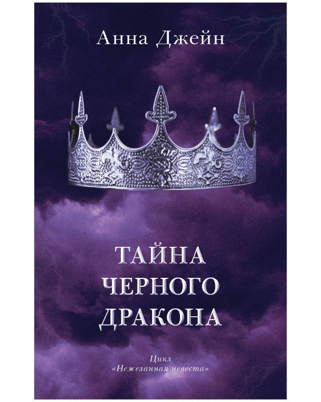 #trendbooks. Тайна черного дракона