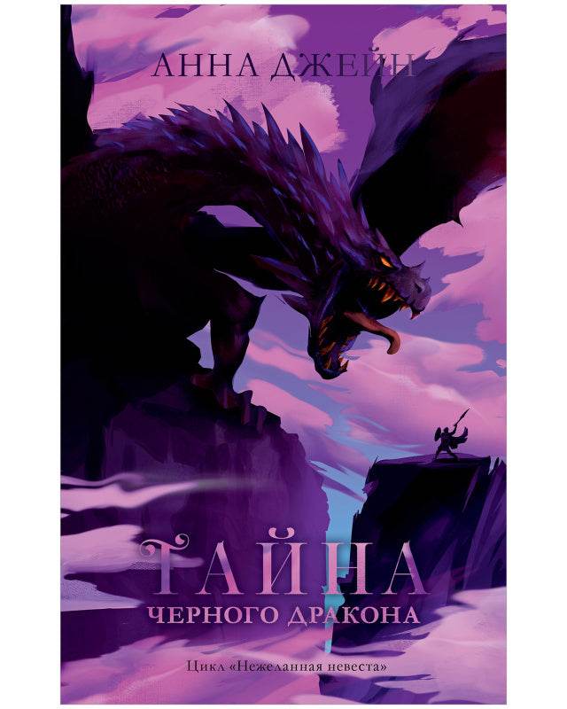 #trendbooks. Тайна черного дракона.