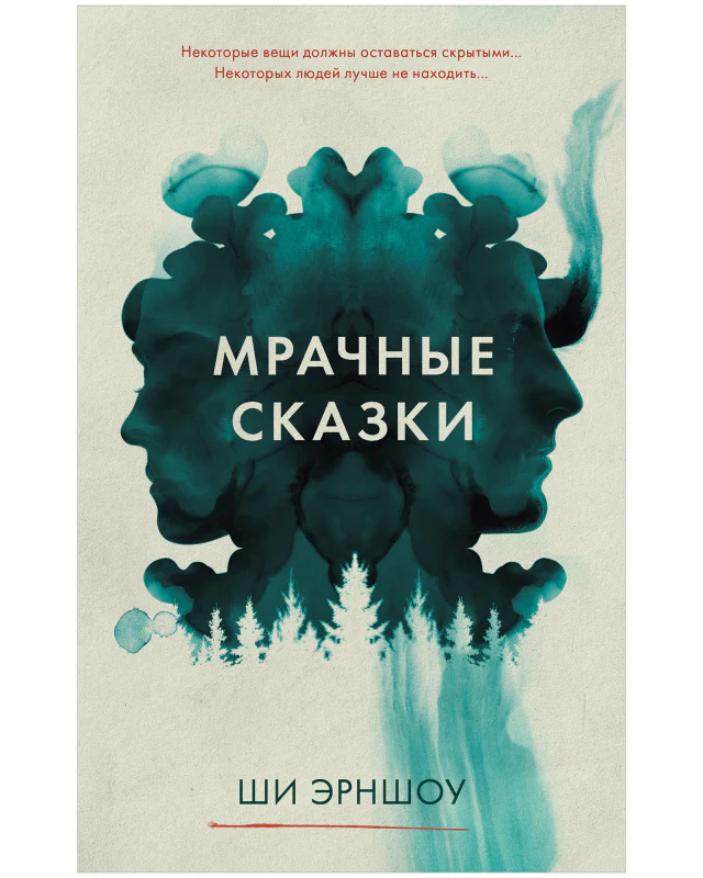 Young Adult. #Trendbooks thriller. Мрачные сказки - Image 10
