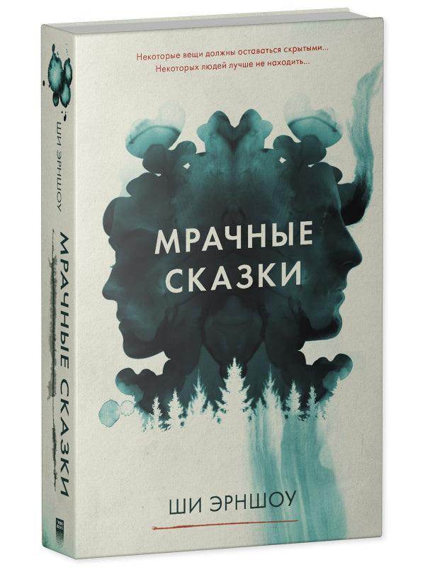 Young Adult. #Trendbooks thriller. Мрачные сказки - Image 2