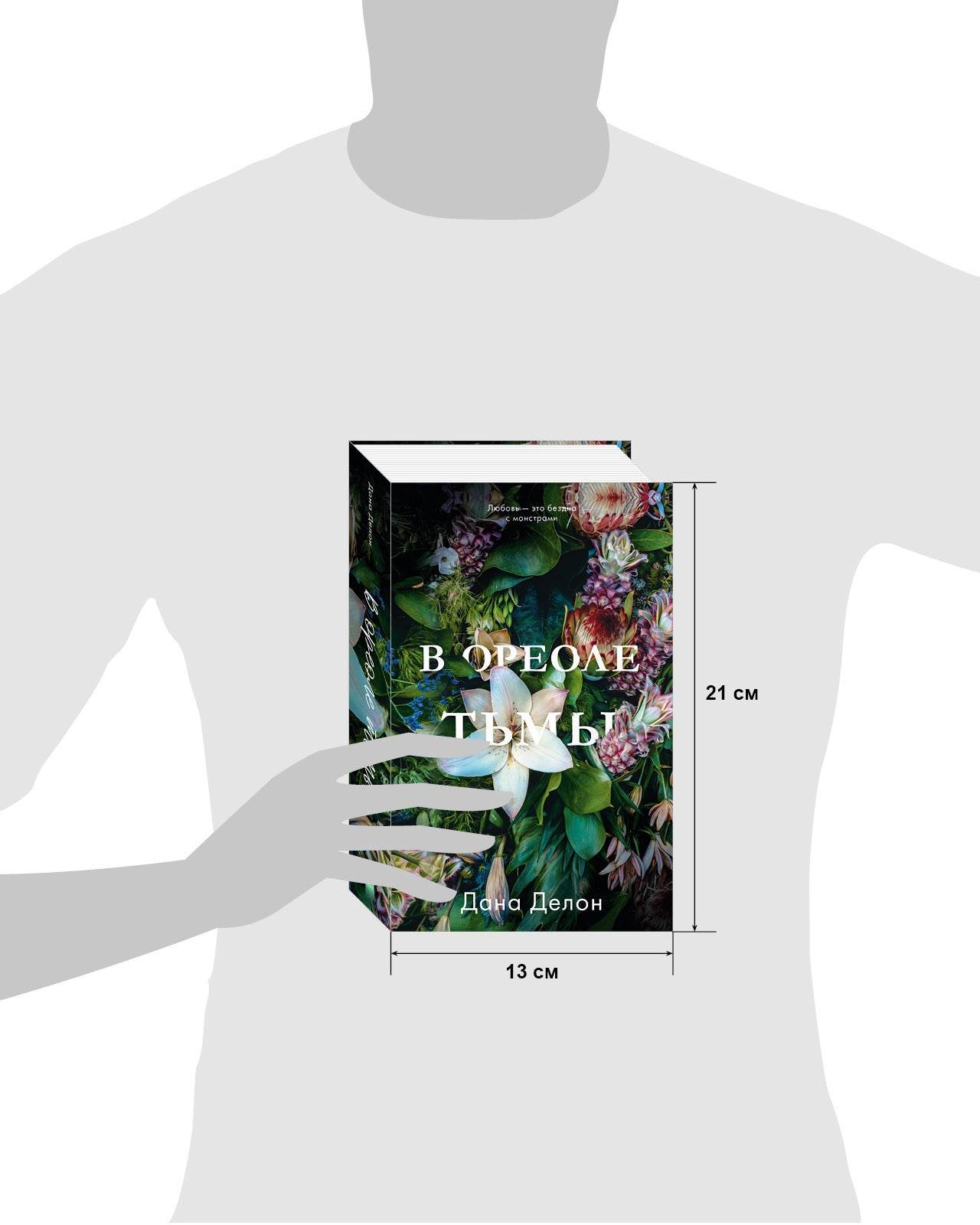 Young Adult. #trendbooks. В ореоле тьмы - Image 3
