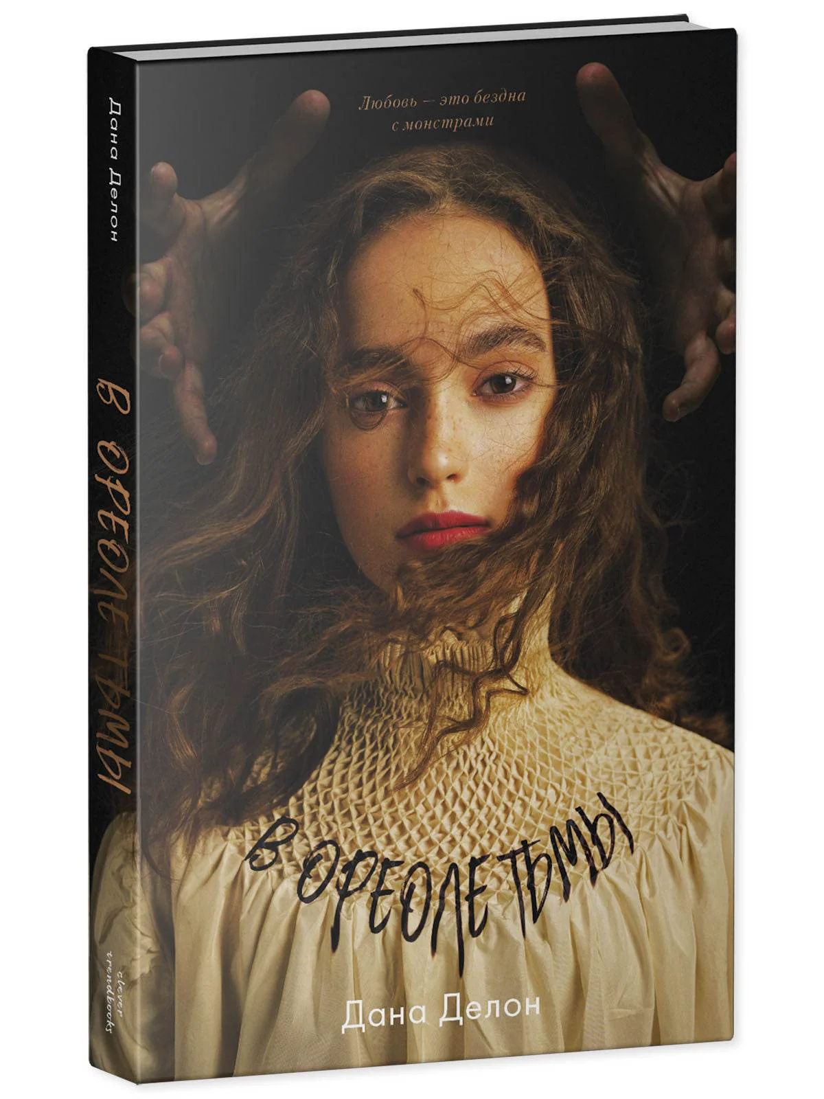 Young Adult. #trendbooks. В ореоле тьмы - Image 3