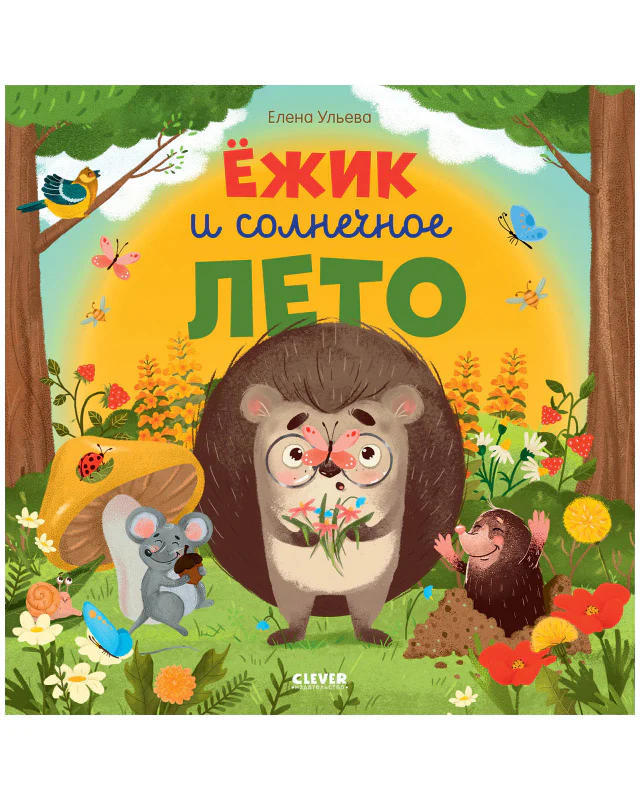 Ёжик и солнечное лето