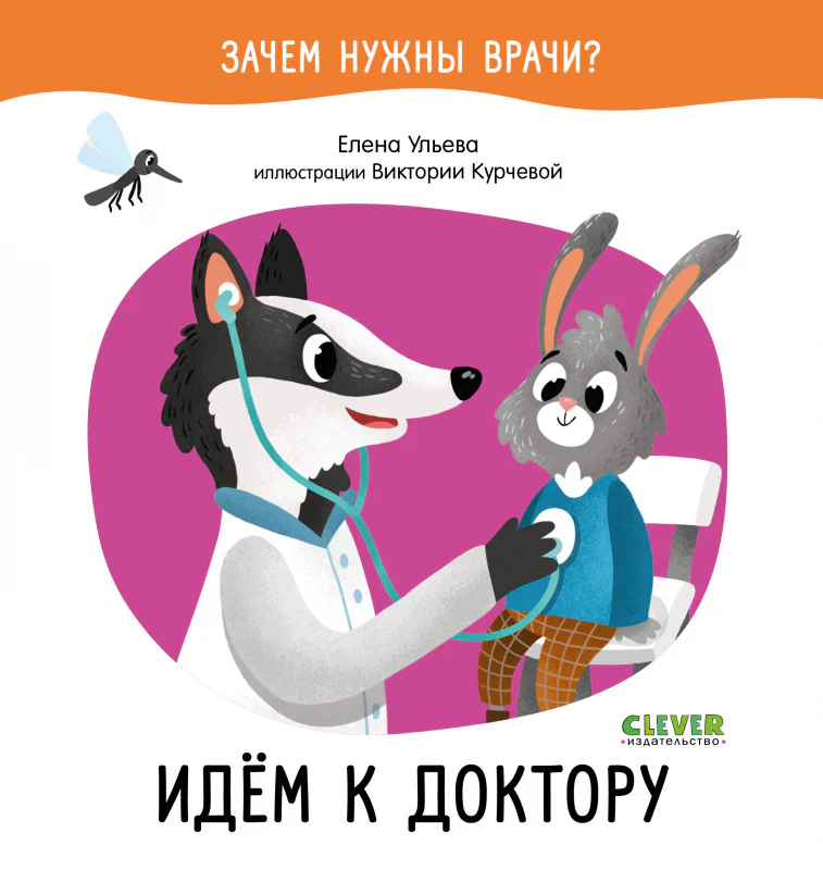 Зачем нужны врачи? Идём к доктору - Image 12