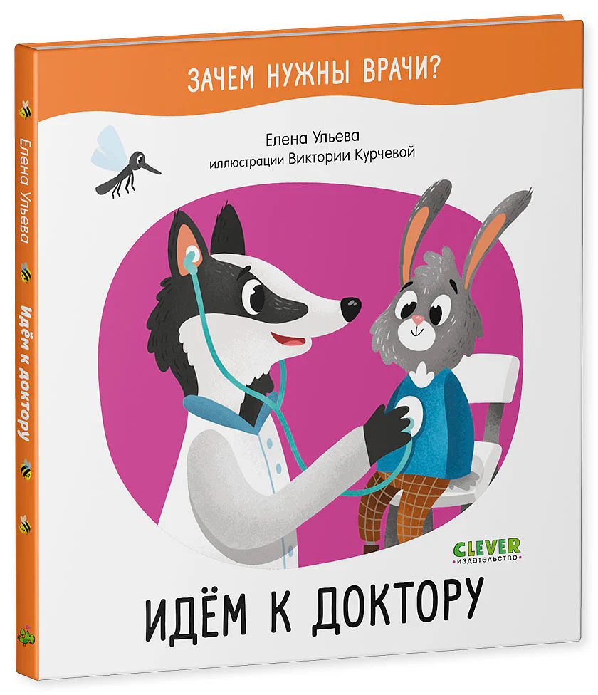 Зачем нужны врачи? Идём к доктору - Image 13