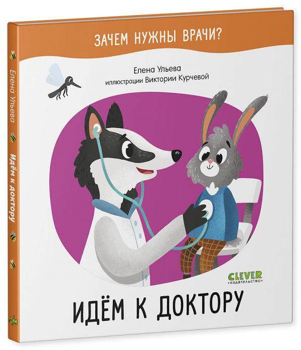 Зачем нужны врачи? Идём к доктору - Image 2