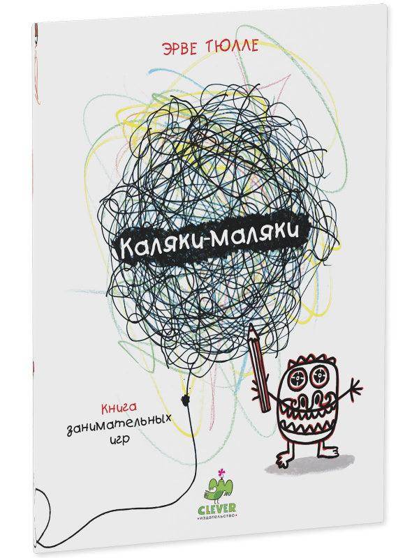 Занимательные книги-игры Эрве Тюлле. Каляки-маляки - Image 2