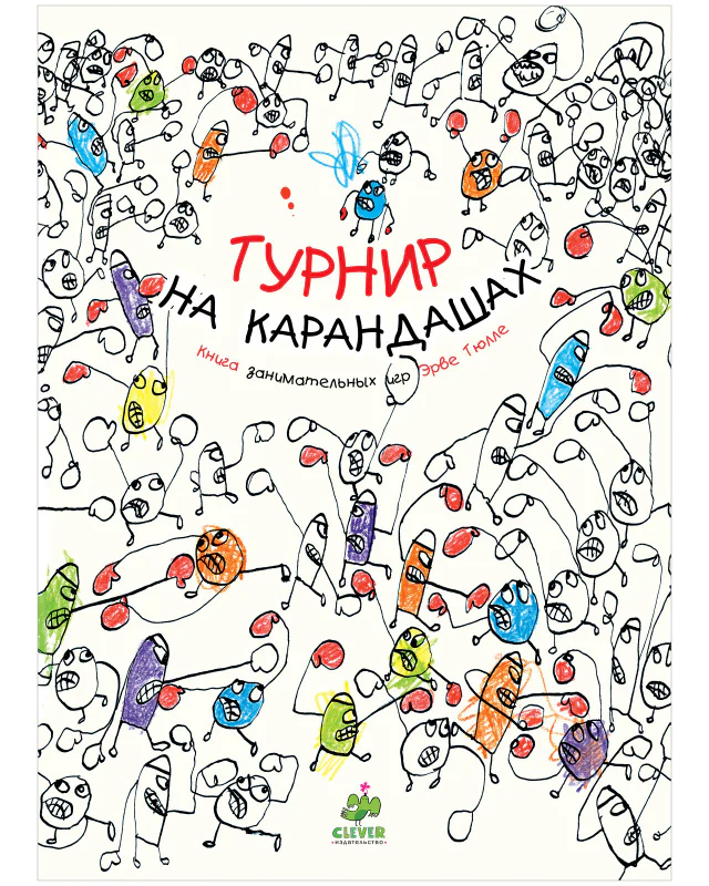 Занимательные книги-игры Эрве Тюлле. Турнир на карандашах - Image 10