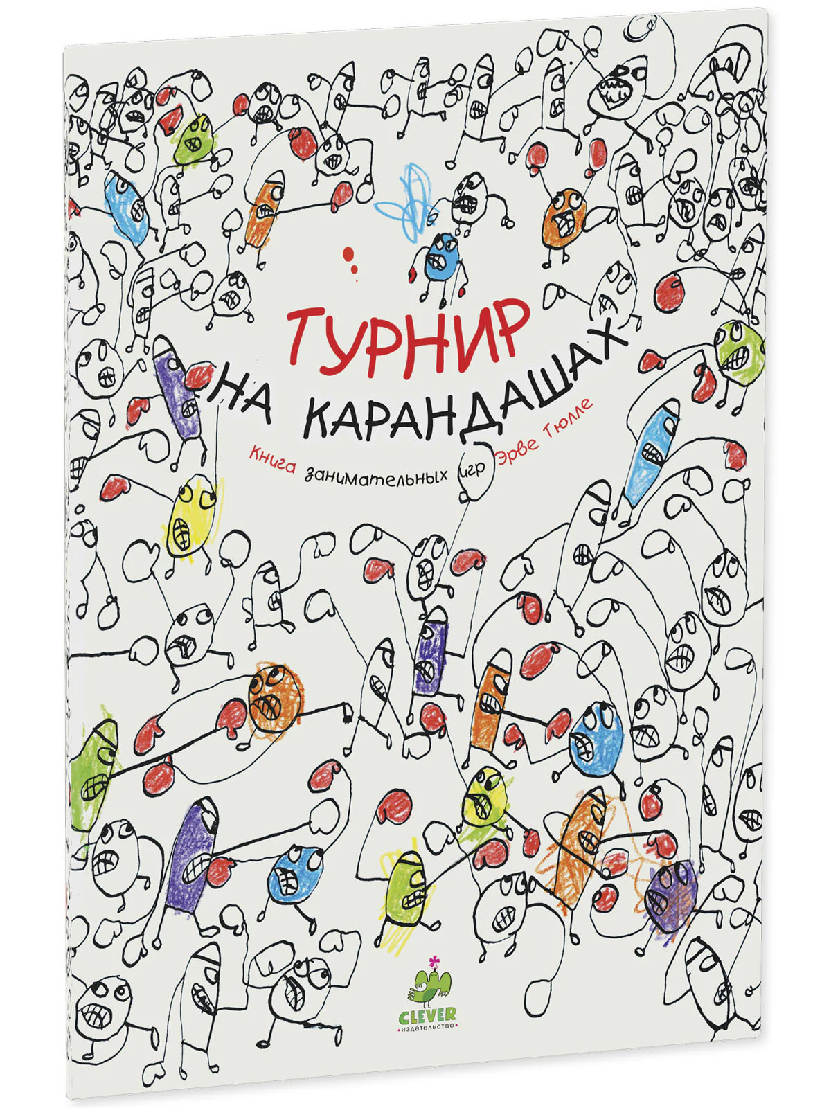 Занимательные книги-игры Эрве Тюлле. Турнир на карандашах - Image 11