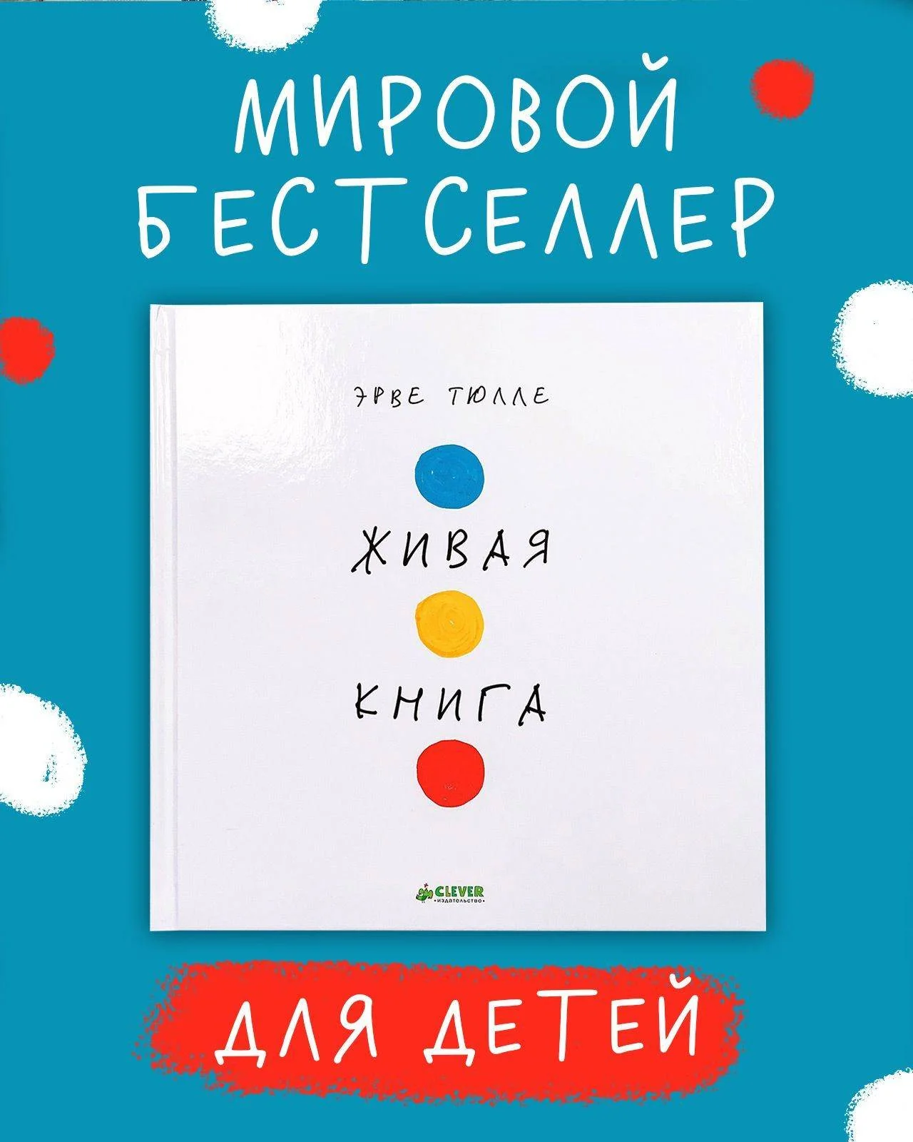 Занимательные книги-игры Эрве Тюлле. Живая книга Эрве Тюлле