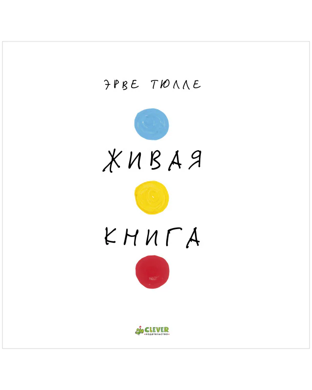 Занимательные книги-игры Эрве Тюлле. Живая книга Эрве Тюлле - Image 11