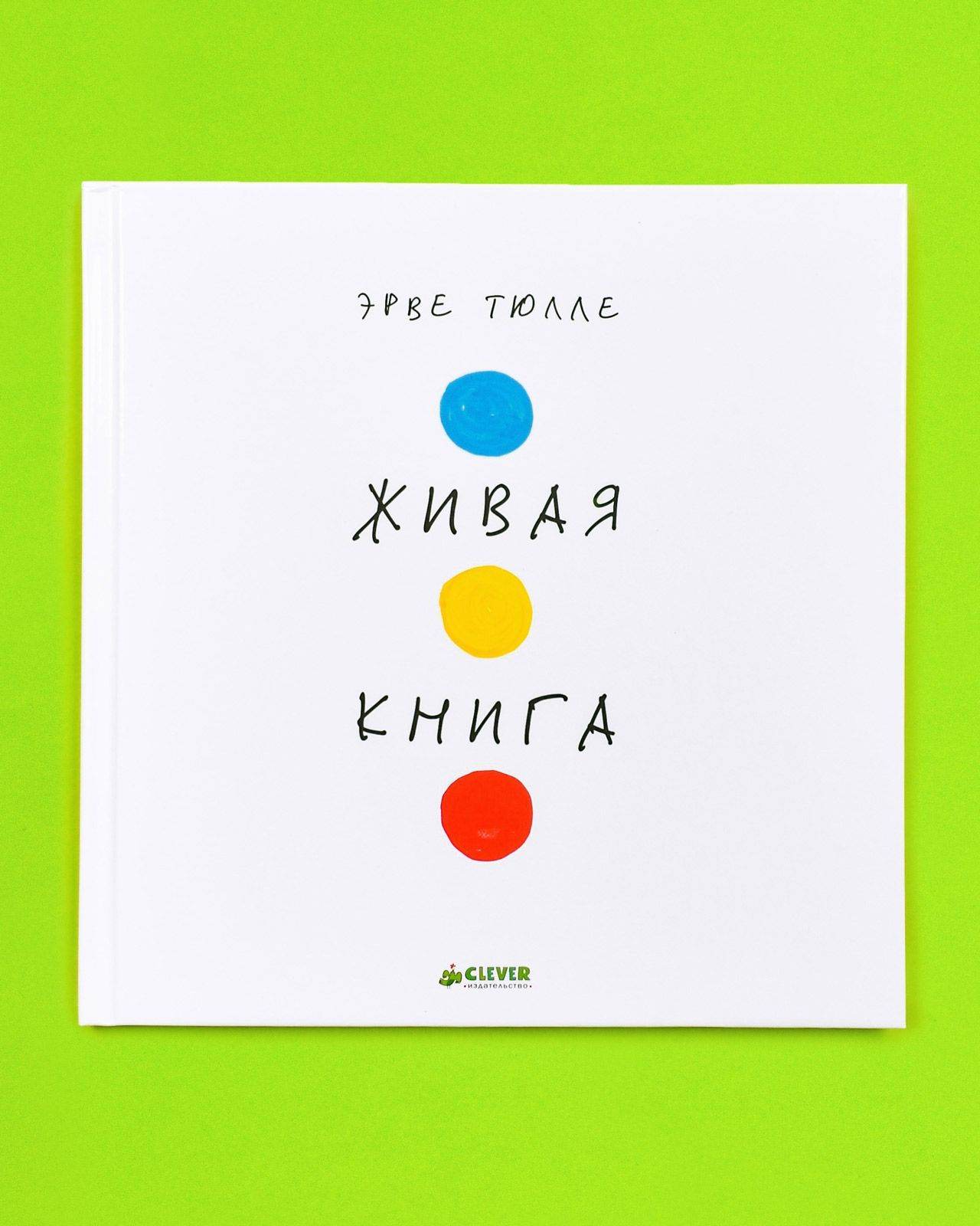 Занимательные книги-игры Эрве Тюлле. Живая книга Эрве Тюлле - Image 5