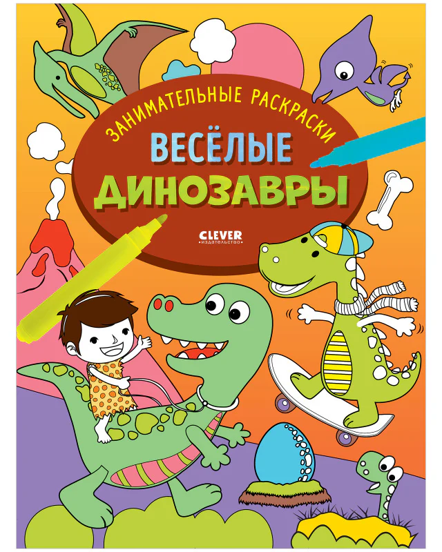 Занимательные раскраски. Весёлые динозавры - Image 8