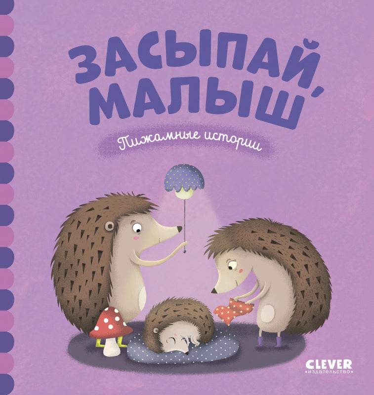 Засыпай, малыш - Image 10