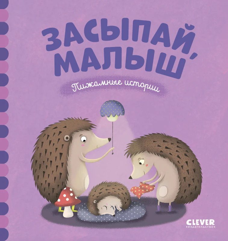 Засыпай, малыш - Image 17