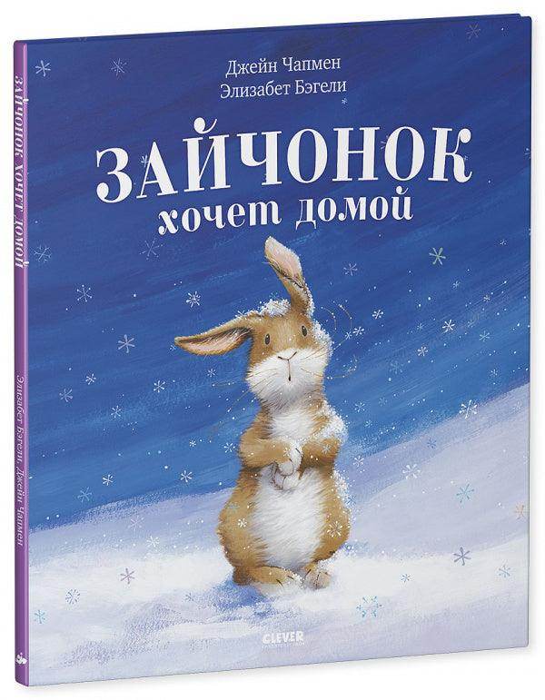 Зайчонок хочет домой - Image 2