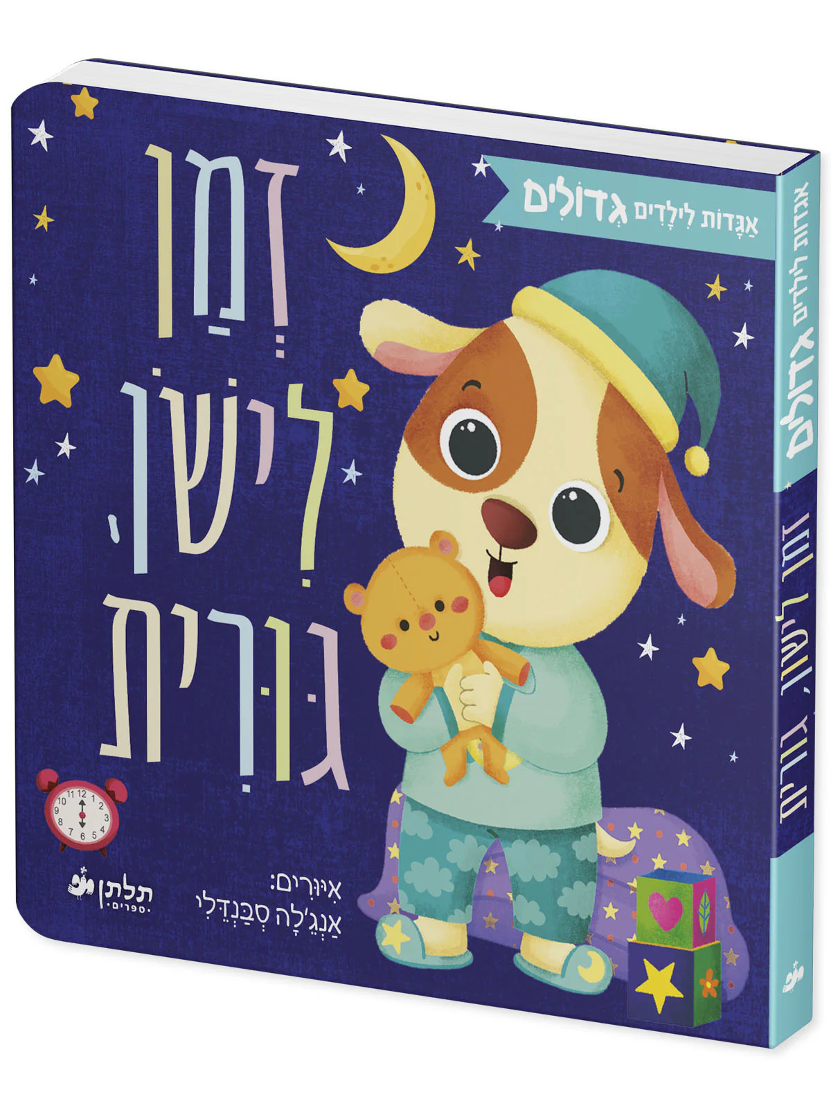 זמן לישון, גורית - Image 2