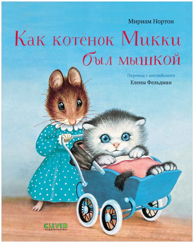 Золотая библиотечка малыша. Как котёнок Микки был мышкой - Image 8