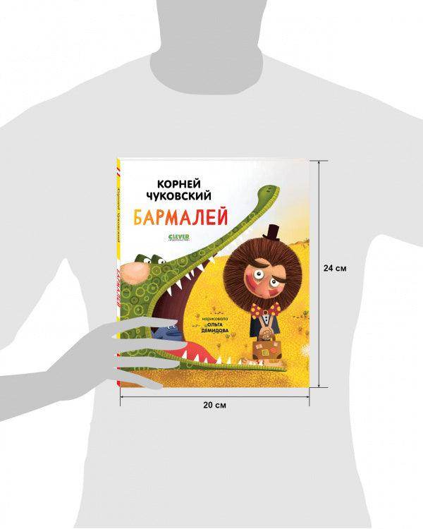 Золотой фонд всемирной детской литературы. Бармалей - Image 7