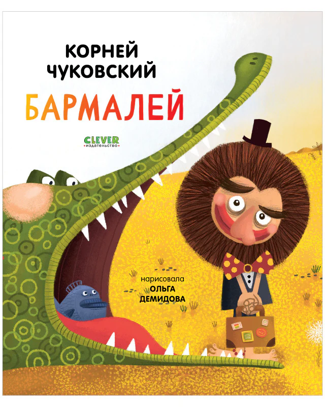 Золотой фонд всемирной детской литературы. Бармалей - Image 8